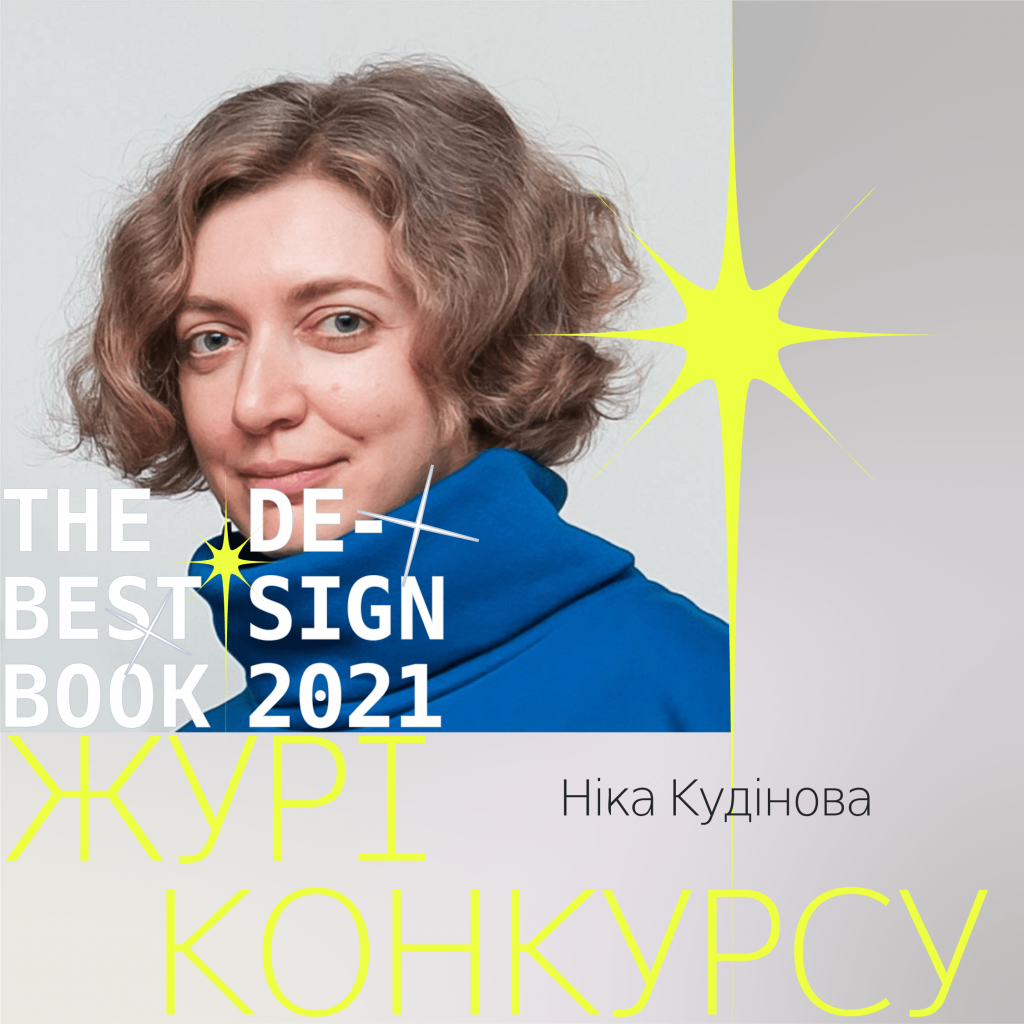 Ніка Кудінова - Книжковий Арсенал