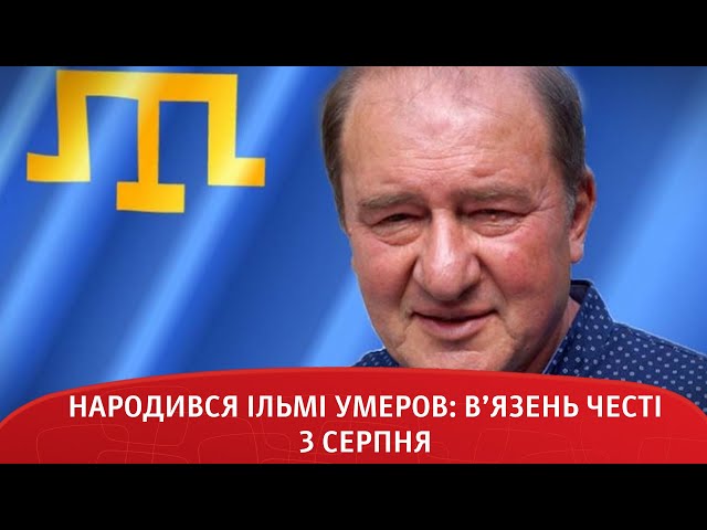 Зображення до Ільмі Умеров