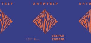 Зображення до В онлайн-форматі вийшла збірка антитворів «Обережно, крихке!/Fragile! Handle with care»