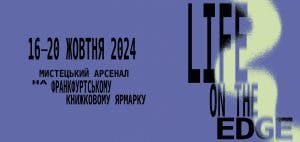 Зображення до Мистецький арсенал представить стенд з концепцією  Life on the Edge на Франкфуртському книжковому ярмарку 2024