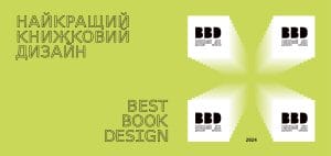 Зображення до Презентуємо переможців Конкурсу «Найкращий книжковий дизайн — 2024»