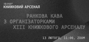 Зображення до Ранкова кава з організаторками ХІІІ Книжкового Арсеналу