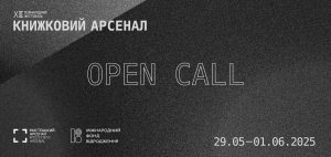 Зображення до ХІІІ Книжковий Арсенал оголошує дати та Open Call