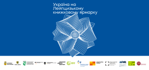 Зображення до Україна на Лейпцизькому книжковому ярмарку: Голоси стійкості та культурного відновлення