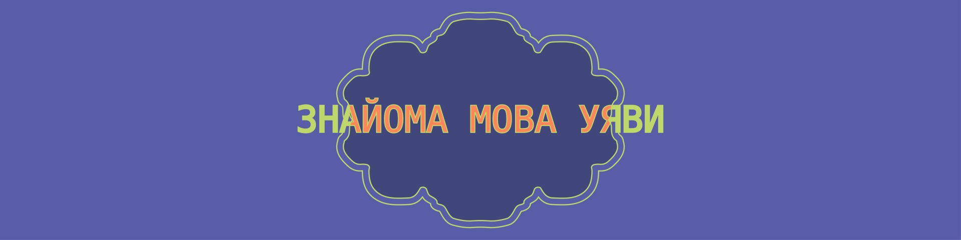 Програма для/про дітей та підлітків «Знайома мова уяви»
