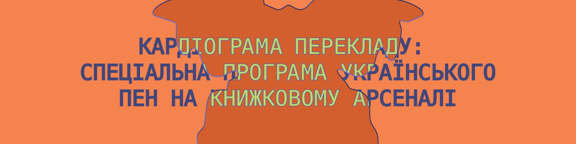 Кардіограма перекладу: спеціальна програма Українського ПЕН