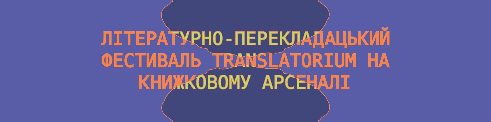 Літературно-перекладацький фестиваль Translatorium