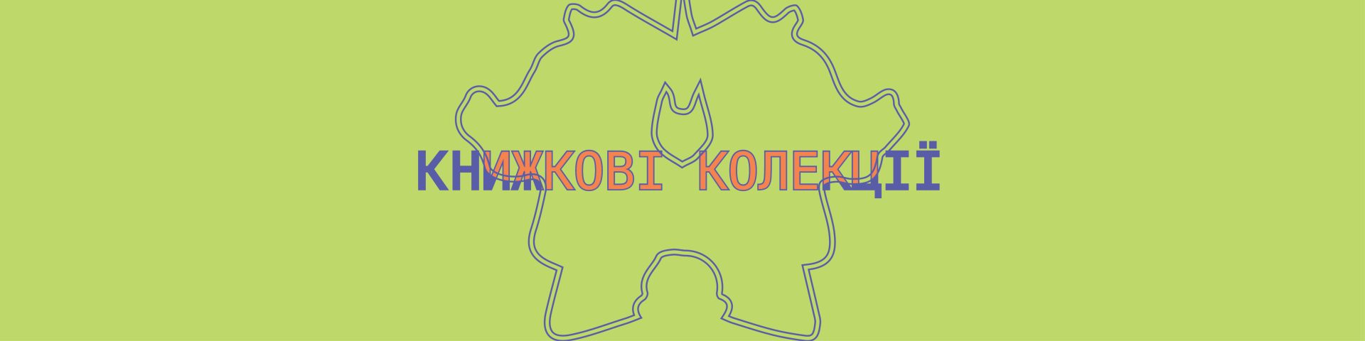 КНИЖКОВІ КОЛЕКЦІЇ