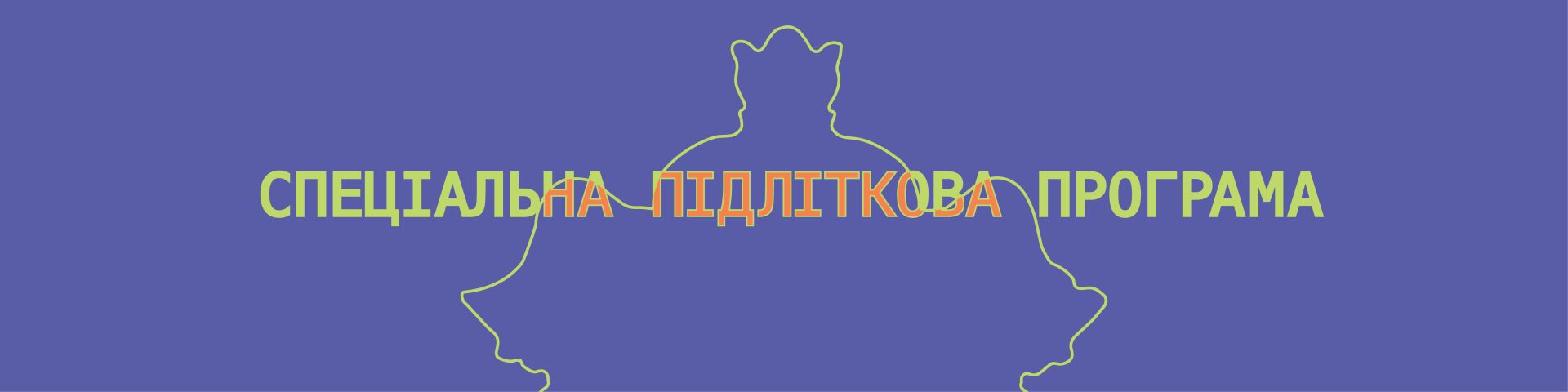 Спеціальна підліткова програма «Інтерпретація однозначного»