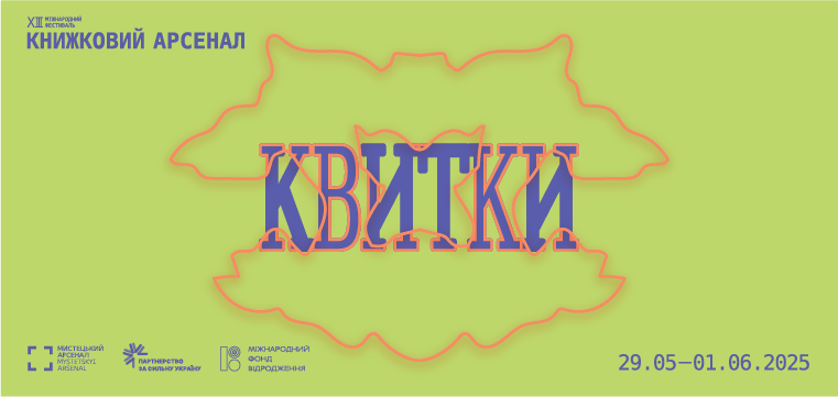 Квитки