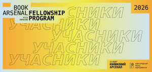 Зображення до Книжковий Арсенал назвав учасників Book Arsenal Fellowship Program 2026