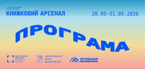 Зображення до Програма та старт продажу квитків на XIV Книжковий Арсенал